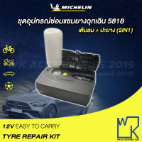 MICHELIN TYRE REPAIR KIT ปั๊มลมอเนกประสงค์ชนิดไฟ เติมลมยาง + ปะยาง ซ่อมยางในตัว ชุดซ่อมยาง 2in1 รุ่น 5818