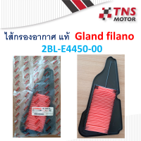 ไส้กรอง อากาศ แท้ Yamaha  Gland filano  แกรนด์ ฟีลาโน่  2BL-E4450-00