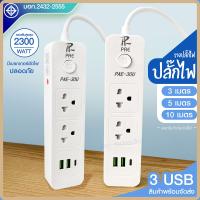 ปลั๊ก มอก. แท้ ปลั๊กไฟ รุ่น PAE-30U รางปลั๊กไฟ ความยาว 3เมตร 5เมตร 10 เมตร ปลั๊กพ่วง 2300w ปลั๊ก USB