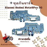 ชุดก้นชาร์จ Xiaomi Redmi Note9Pro 5G