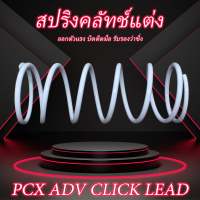 สปริงคลัทช์แต่ง PCX ADV CLICK LEAD สปริงคลัช