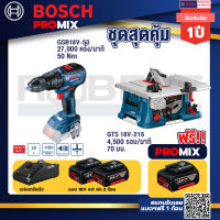 Bosch Promix GSB 18V-50 สว่านไร้สาย 4 หุน+GTS 18V-216 โต๊ะแท่นเลื่อยไร้สาย ขนาด 8+แบต4Ah x2 + แท่นชาร์จ