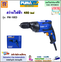 PUMA (พูม่า) สว่านไฟฟ้า 10 มม. (3 หุน) 450W รุ่น PM-10ED สว่าน (แบบบิดล็อก)(ปรับซ้าย-ขวาได้) เจาะไม้ เจาะเหล็ก (3541410)