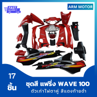 ชุดสี แฟริ่ง wave100 เวฟ100ตัวเก่าไฟตาคู่ สีแดงท้ายดำ + ไฟหน้า + ไฟท้าย + ชิ้นดำด้าน 3 ชิ้นรวม 17 ชิ้น งานABS