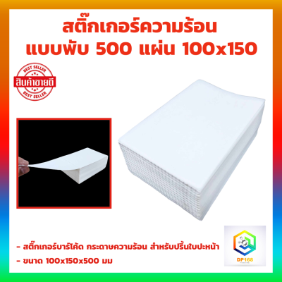 สติ๊กเกอร์ความร้อน แบบพับ 500 แผ่น 100x150 สติกเกอร์ความร้อน กระดาษความร้อน สติ๊กเกอร์บาร์โค้ด ปริ้นใบปะหน้า