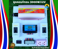 ชุดคอนโทรนโซล่าเซลล์ 3000W/12V พลังงานแสงอาทิตย์ พร้อมสายคีบแบตเตอรี่สำเร็จรูปพร้อมใช้งาน