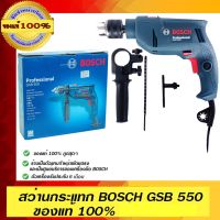 Woww สุดคุ้ม BOSCH สว่านกระแทก Bosch GSB 550 ของแท้100% ร้านเป็นตัวแทนจำหน่าย Bosch พร้อมใบรับประกัน 6 เดือนจากผู้ผลิต ราคาโปร ดอก สว่าน ดอก สว่าน เจาะ ปูน ดอก สว่าน เจาะ เหล็ก ดอก สว่าน เจาะ ไม้