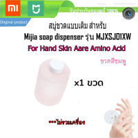 สบู่ขวดแบบเติม สีชมพู สูตร Amino Acid สำหรับ Mijia soap dispenser รุ่น MJXSJ01XW -สีชมพู 1 ขวด 1 bottle