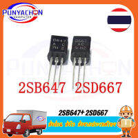 1 คู่  2SD667AC + 2SB647AC เพื่อ92L 2SD667 2SB647 D667ทรานซิสเตอร์ B647 TO92  ราคาต่อคู่ ส่งด่วน ส่งไว ส่งจากประเทศไทย