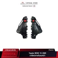 ( Promotion+++) คุ้มที่สุด TTK ขายึดกันชนหน้า สำหรับ Toyota Revo 15 2WD (52115-0K110/52116-0K110) ราคาดี กันชน หน้า กันชน หลัง กันชน หน้า ออฟ โร ด กันชน หลัง วี โก้