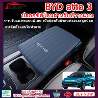 ZLWR BYD atto 3 กล่องหุ้มซิลิโคนที่เท้าแขนรถยนต์ BYD EV กล่องหุ้มกล่องที่เท้าแขน BYD EV ซิลิโคนดัดแปลงคันเกียร์ คันเกียร์ คันเกียร์กลาง ที่เท้าแขนภายใน เซ็นทรัลคอนโทรล ป้องกัน กล่องที่เท้าแขน ที่หุ้มซิลิโคน