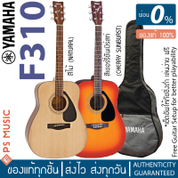 Yamaha® F310 กีต้าร์โปร่ง 41 นิ้ว ไม้สปรูซ/เมอรันติ กีต้าร์โปร่งมือใหม่ยอดนิยม แถมฟรีกระเป๋ายามาฮ่าของแท้บุนุ่ม