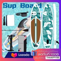 Surf board กระดานโต้คลื่น บอร์ดเป่าลม บอร์ดยืนพาย ขนาด 320 ซม. Sup Board Paddle Board พร้อมไม้พาย และ อุปกรณ์บอร์ดเป่าลมสําหรับเล่นเซิร์ฟ ซับบอร์ด