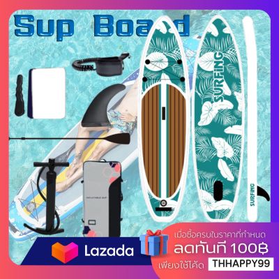 Surfboard กระดานโต้คลื่น บอร์ดเป่าลม  เซิร์ฟบอร์ด บอร์ดยืนพาย ขนาด 320 ซม. Paddle Board พร้อมไม้พาย และ อุปกรณ์บอร์ดเป่าลมสําหรับเล่นเซิร์ฟ