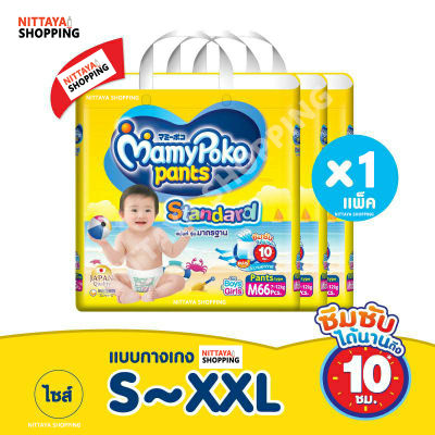 ยกแพ็ค Mamypoko Pants Standard มามี่โพโค แพ้นท์ สแตนดาร์ด มามี่ โปะโกะ กางเกงผ้าอ้อม ผ้าอ้อมสำเร็จรูป รุ่นมาตรฐาน