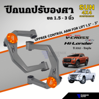 Sun 4x4 Suspension ปีกนกปรับองศา สำหรับรถ Isuzu D-Max (V-Cross/ Hi-Lander) ปี 2012-ปัจจุบัน (ปีกนกยกสูง 1.5" - 3")