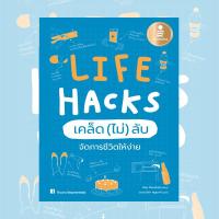 หนังสือ Life Hacks เคล็ด (ไม่) ลับ จัดการชีวิตให้ง่าย