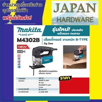 MAKITA M4302B เลื่อยจิ๊กซอร์ งานหนัก ยี่ห้อ MAKITA M4302B B-TYPE ขนาด 450 W ของแท้ รุ่นใหม่