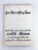 อนุสรณ์งานศพนายไปล่ สมิตเมฆ ประวัติการศึกษาไทย หนังสืออนุสรณ์ หนังสืองานศพ หนังสือสะสม