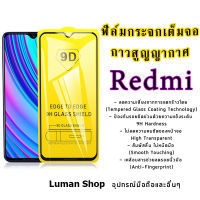 ??ฟิล์มกระจก แบบเต็มจอ 9D ของแท้ ทุกรุ่น!Xiaomi redmi9T | redmi9a | redmi9c | redmi 10c| redmi 10 | redmi note9| note11| note11s| mi 11T pro| mi 11 lite | mi 10t pro | redmi note8| Redmi 6 |redmi 6A| redmi 7A| redmi8| redmi8a| redmi note7