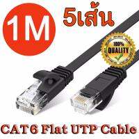 สายแลน สายแพทคอร์ด แบบแบน CAT6 ยาว 1 เมตร สีดำ (สามารถใช้กับ CAT5e ได้ ) Pure copper wire CAT6 Flat UTP Ethernet Network Cable 1m RJ45 Patch Cord LAN cable black color จำนวน 5 เส้น