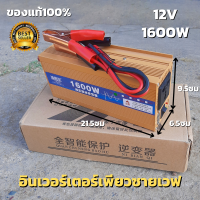 อินเวอร์เตอร์เพียวซายแท้12v 1600w แปลงไฟแบตเตอรี่เป็นไฟฟ้าบ้าน 220V Inverter Pure Sine Wave 1600w ของแท้1000% สินค้ารับประกัน