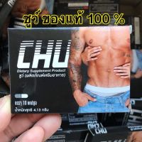 CHU ผลิตภัณฑ์เสริมอาหาร ชูว์ อาหารเสริมบำรุง ของผู้ชาย ขนาด 10 แคปซูล