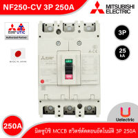 Mitsubishi รุ่น NF250-CV 3P 250A, MCCB สวิตช์ตัดตอนอัตโนมัติ แบบไม่มี- ฟิวส์ No Fuse Breaker โมเคส เซอร์กิตเบรกเกอร์ (Molded Case Circuit Breaker)