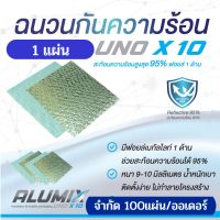 ฉนวนกันความร้อน แบบแผ่น บนฝ้า UNO X10 Ceiling ฉนวนกันความร้อนเคลือบฟอยล์ลดความร้อน  60 x 60 ซม. หนา 9มม.(1 แผ่น)  (UNO-CEL) High reflective Heat insulation Ceil