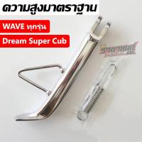 ขาตั้งข้างเวฟ (ชุบ) ขาตั้งเดี่ยว Wave/SuperCub