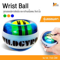 Homemakers ลูกบอลบริหารข้อมือ และกล้ามเนื้อแขน ไหล่ นิ้ว Wrist Ball ลูกไจโรสโคปนาฬิกาข้อมือ ลูกบอลเทรนเนอร์ อุปกรณ์ฟิตเนส อุปกรณ์บริหารข้อมือ