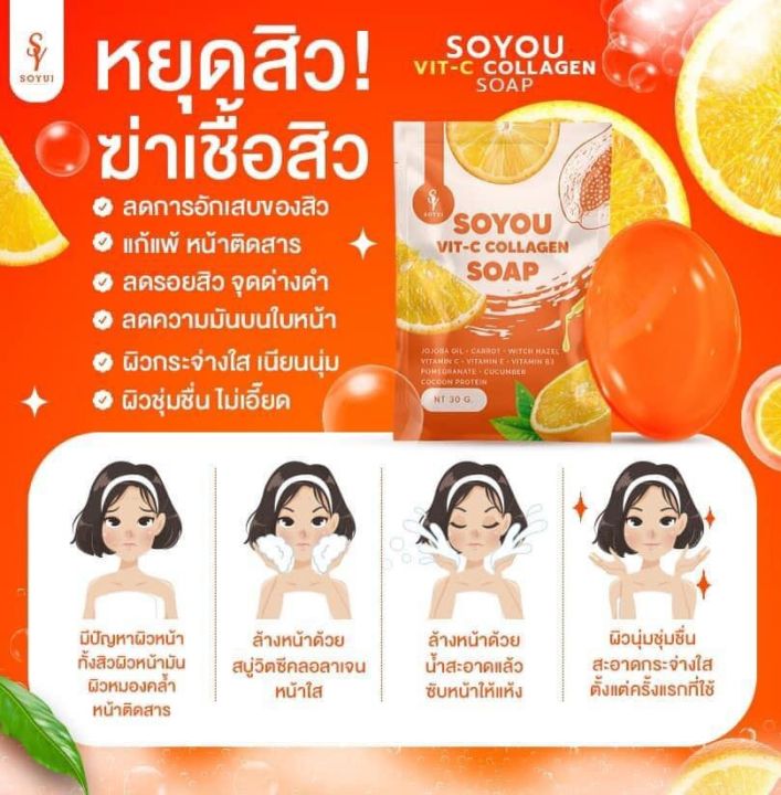 สบู่ส้มสด-วิตซีคอลลาเจน-soyou-vit-c-collagen-soap-30g