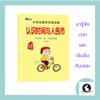 ภาษาจีน รู้จักเวลาและเงินจีน -认识时间与人民币 จำนวน 46หน้า ฝึกทักษะการคิดเวลาและคำเงินจีนพร้อมแบบฝึกหัดโดยHarbinPublishingHou