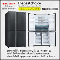 SHARP ตู้เย็น 4 ประตู 18.5Q รุ่น SJ-FX52TP -SL  สีเงินเข้ม  เทคโนโลยีระบบอินเวอร์เตอร์ J-Tech Inverter SJFX52TP SJFX52 FX52TP 52TP