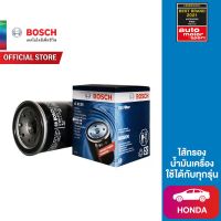 Bosch ไส้กรองน้ำมันเครื่อง Honda ทุกรุ่น