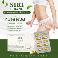 จัดส่งฟรี/ส่งไว แอลบางศิริ Siri L-bang อิ่มนาน