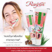 Rasyan ราสยาน ยาสีฟัน สมุนไพรกานพลู สูตร ว่านหางจระเข้ &amp; ใบฝรั่ง แบบหลอด 30,100 กรัม | Herbal Clove toothpaste Aloe vera Guava leaf