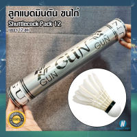 ? ลูกแบดมินตันขนไก่ Shuttlecock กล่องสีเทา ยี่ห้อ GUN ?