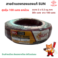 สายไฟคู่ สายดำ-แดง ทองแดงแท้  SUN 2 x 0.2 sq.mm  ยกม้วน 100 เมตร สายไฟเครื่องเสียง สายไฟLED สายต่อไฟLED มีเก็บปลายทาง