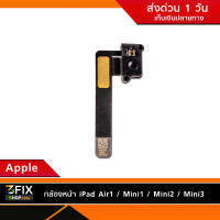 กล้องหน้า iPad Air1 / Mini1 / Mini2 / Mini3 กล้องหน้า iPad Air2 / Mini4 (แยกรุ่น/ระบุชัดเจน)