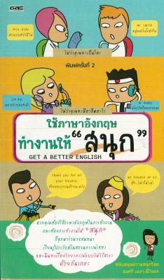 หนังสือภาษาอังกฤษ  ใช้ภาษาอังกฤษทำงานให้สนุก