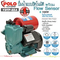 Polo ปั๊มอัตโนมัติ 0.5 HP พร้อม Flow Sensor รุ่น YDTP-65A ขนาดท่อดูด 1 นิ้ว ขนาดท่อส่ง 1 นิ้ว