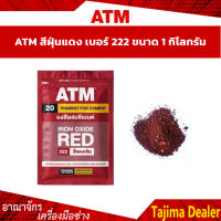 ATM สีฝุ่น สีฝุ่นแดง เบอร์ 222 ขนาด 1 กิโลกรัม