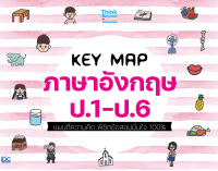 หนังสือKEY MAP ภาษาอังกฤษ ป.1-ป.6 แผนที่ความคิด พิชิตข้อสอบมั่นใจ 100%