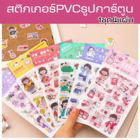 สติ๊กเกอร์ชุดติดสมุดโน้ต เคสโทรศัพท์ สติกเกอร์ไดคัทแผ่นใส PET ลายการ์ตูนน่ารัก4แผ่น/แพค ขนาด 10.4 x 14 cm.