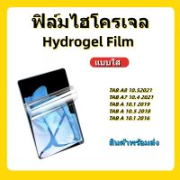 ฟิล์มไฮโครเจลแบบใส,Hydrogel Film Samsung,TAB A8 10.5,TAB A7 10.4,TAB A 10.1 T515/T585/T595,สินค้าส่งจักไทย