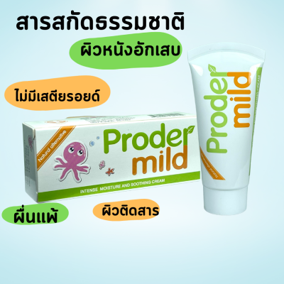โปรเดอร์มายด์ ครีม ProderMild Cream มอยส์เจอไรเซอร์ สำหรับผิวบอบบาง 25 g. ไม่มีสเตียรอยด์ ผื่นแพ้ ผดผื่นคัน