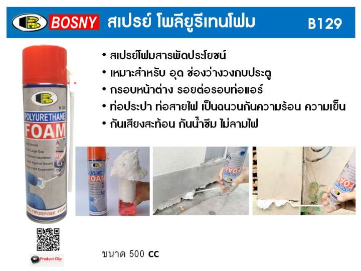 bosny-สเปรย์-โพลียูรีเทน-โฟม-b129-bosny-polyurethane-foam-spray-500-มล