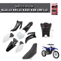 ชุดปลือก ชุดสีวิบาก สีขาว+ดำ  ( ชุดใหญ่ได้ครบ1ชุดมีเบาะ.มีถัง.มีชุดสี ) KLX 110 KSR KLX110 KX65 CRF110 65 KX KSR110 กาบ วิบาก