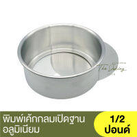 รุ่งเรือง พิมพ์เค้กกลมเปิดฐานอลูมิเนียม RungRuang Loose Bottom Round Cake Pan / พิมพ์อบถอดก้น / พิมพ์อบเค้กถอดก้น / พิมพ์อบขนมถอดก้น